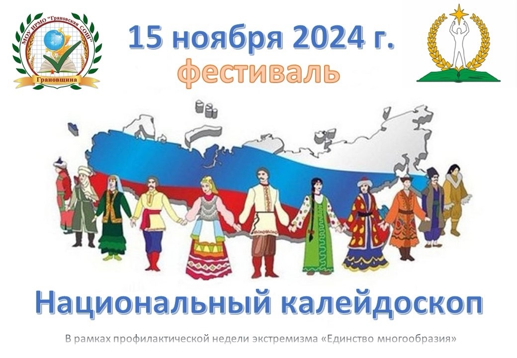 15 ноября накануне Международного дня толерантности ученики 5-11 классов приняли участие в общешкольном фестивале «Национальный калейдоскоп»..