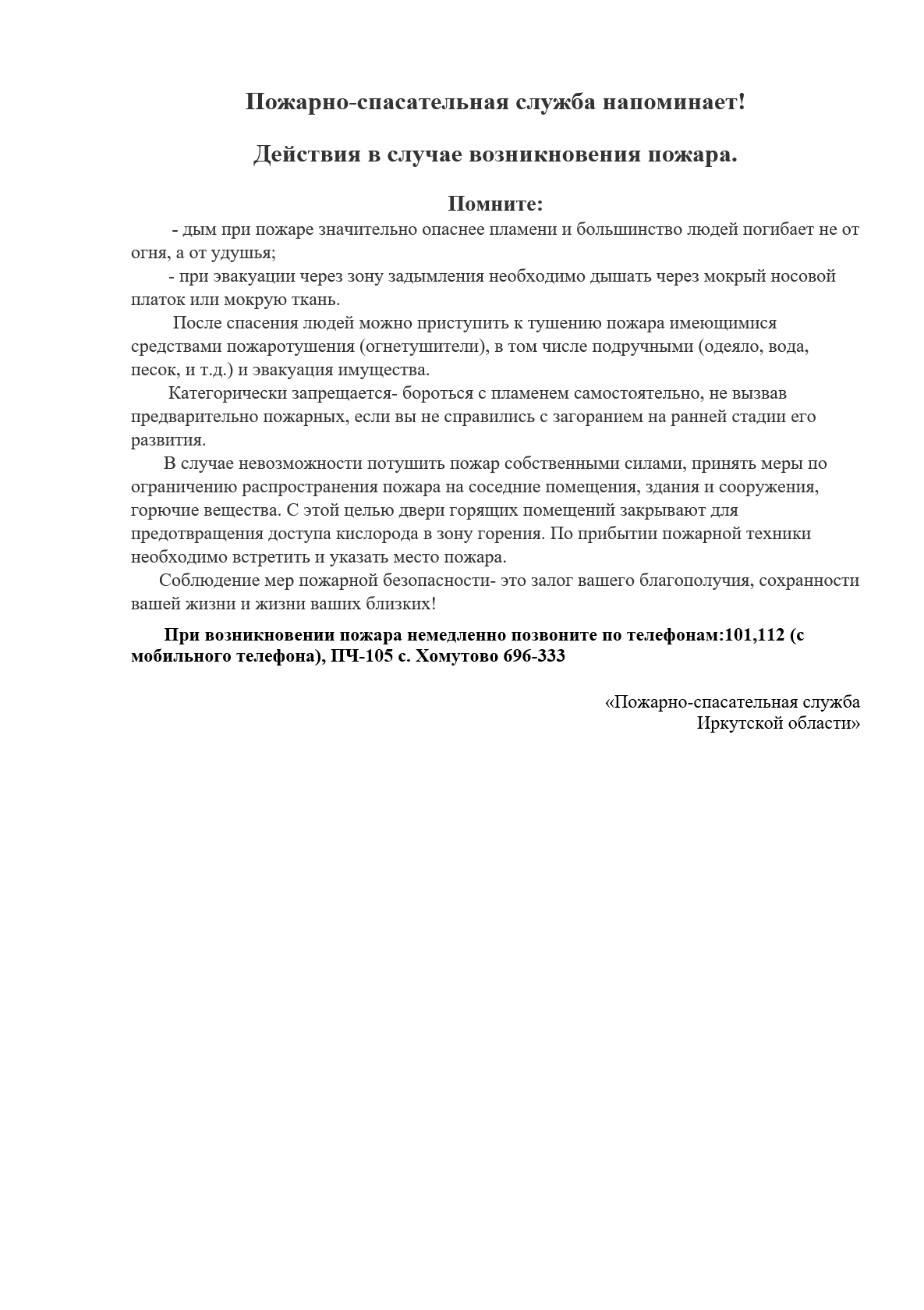 Пожарно-спасательная служба напоминает! Действия в случае возникновения пожара..