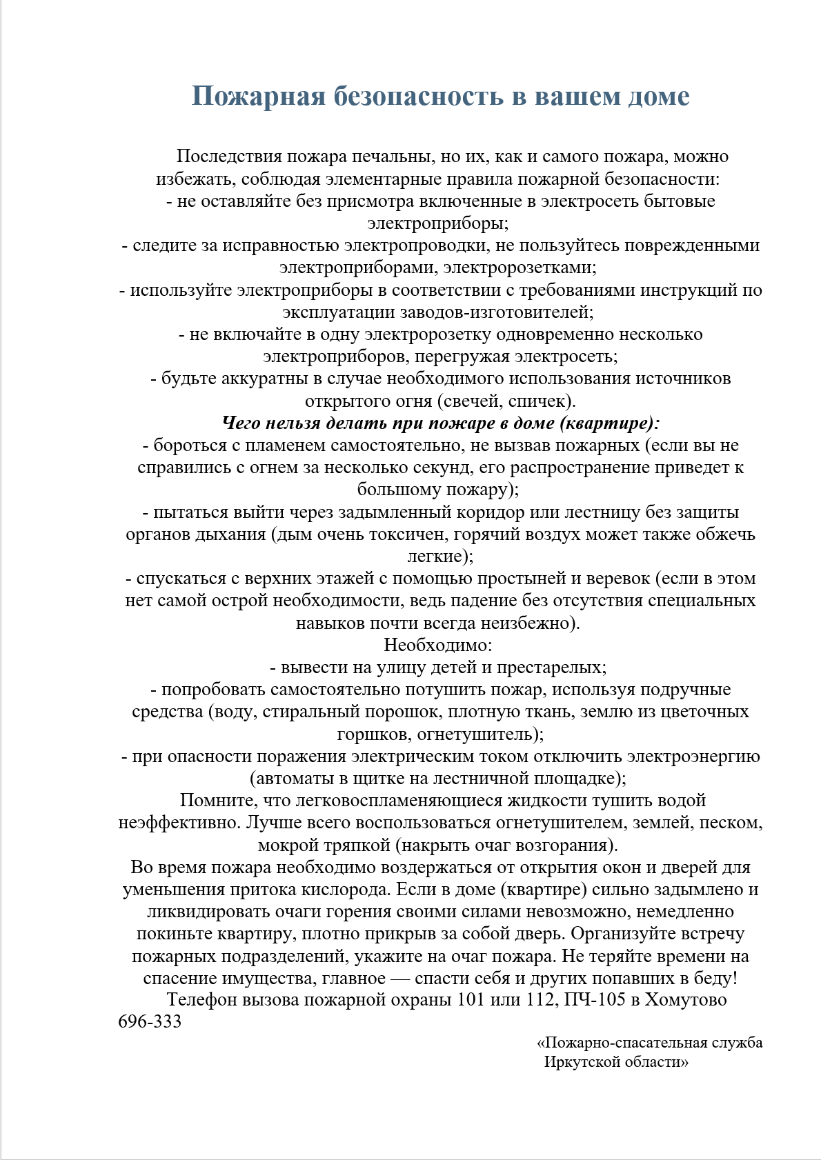 Пожарно-спасательная служба напоминает! Действия в случае возникновения пожара..