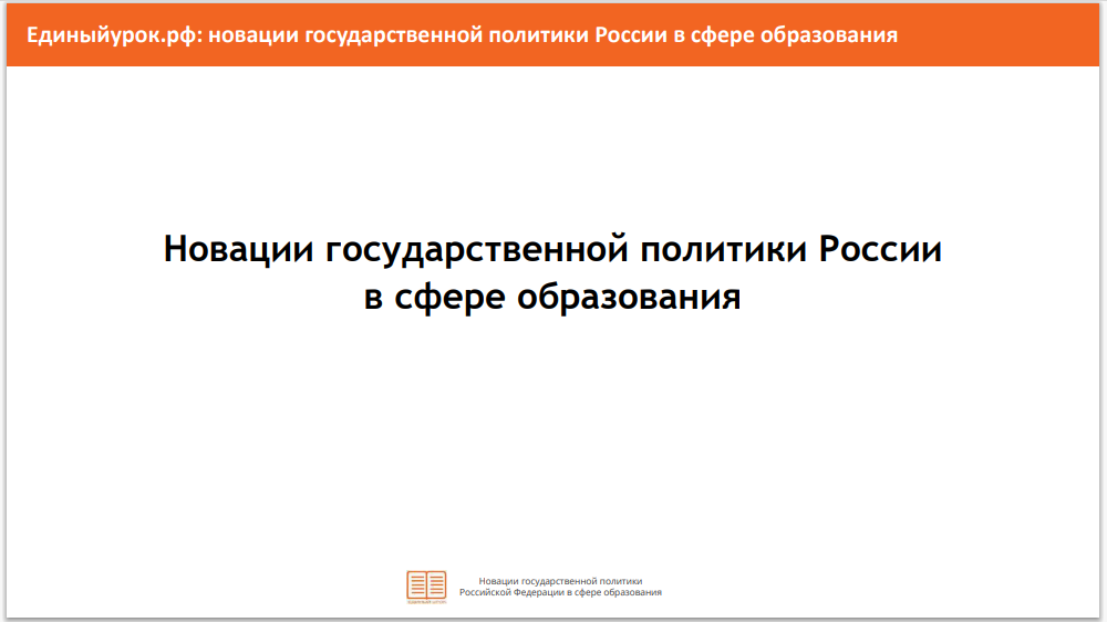 Новации государственной политики в сфере образования.