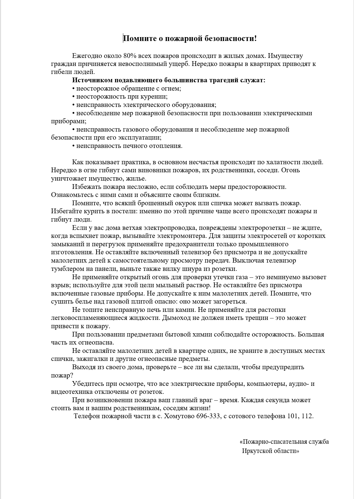 Внимание! «Пожарно-спасательная служба Иркутской области» напоминает!.