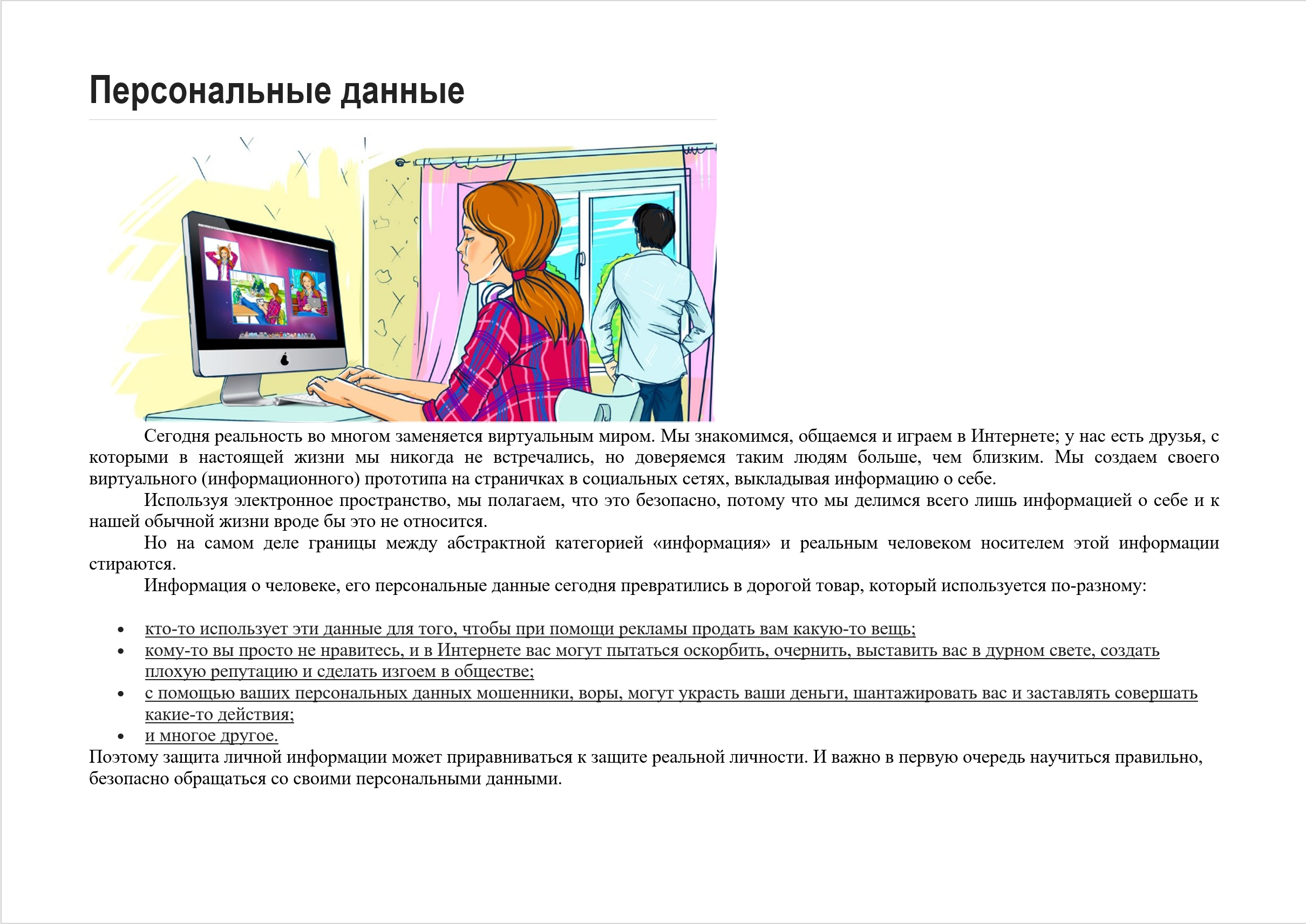 Школьникам о персональных данных!.