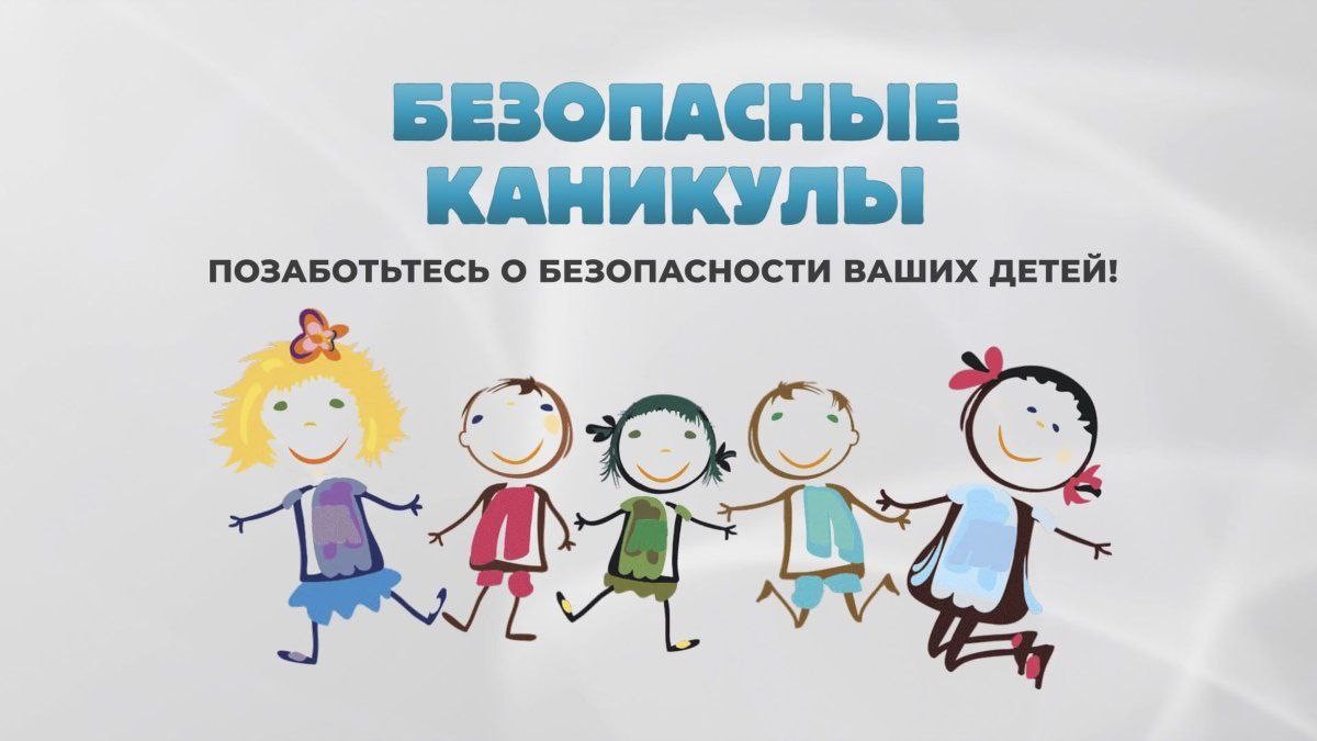 С наступлением весенних каникул Пожарная часть №161 д.Грановщина напоминает, что большинство несчастных случаев с детьми можно предотвратить, если научить ребенка элементарным правилам безопасности и самим неукоснительно следовать им!.
