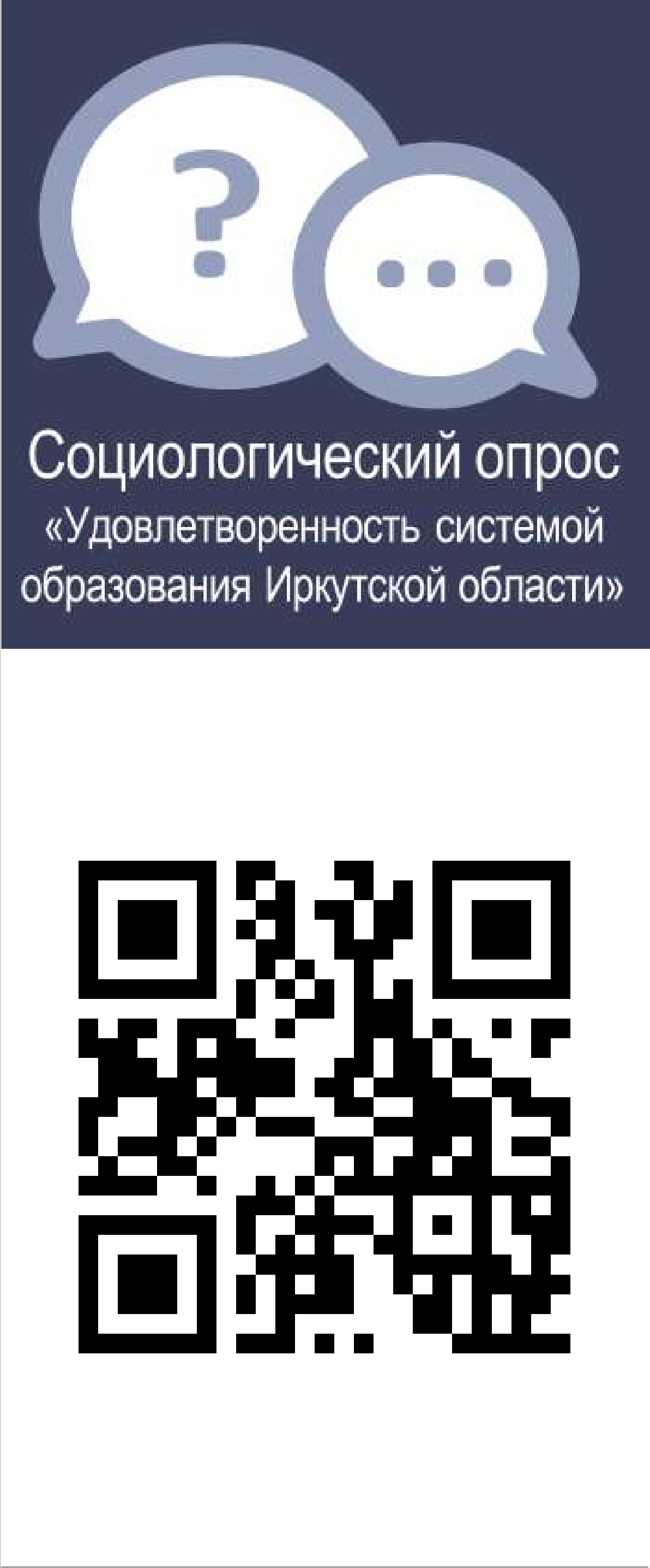 Социологический опрос &amp;quot;Удовлетворенность системой образования Иркутской области&amp;quot;.