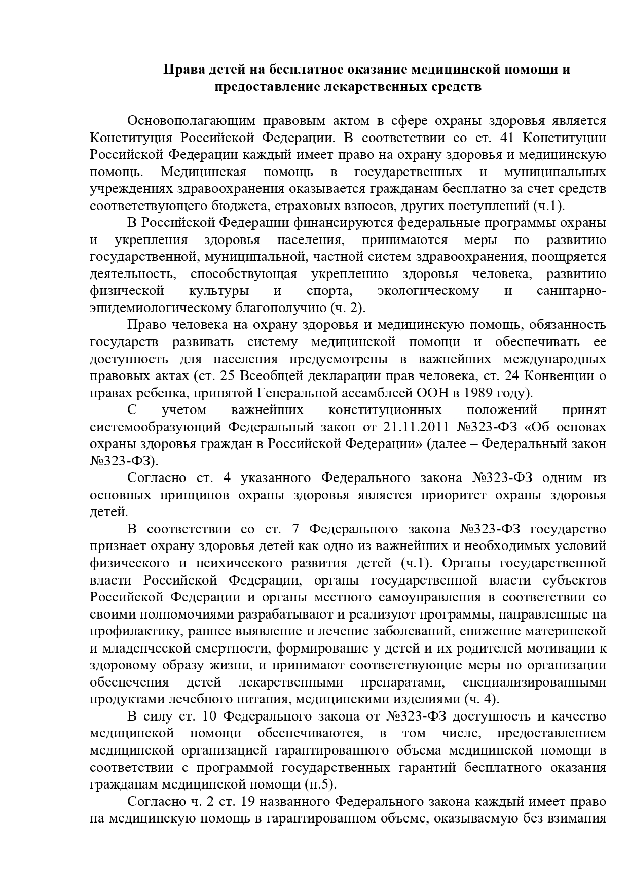 Права детей на бесплатное оказание медицинской помощи и предоставление лекарственных средств.