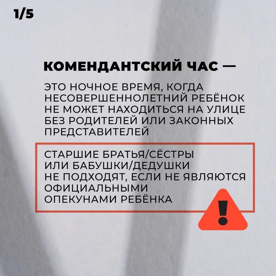 С 1 октября изменилось время комендантского часа для детей в Приангарье..