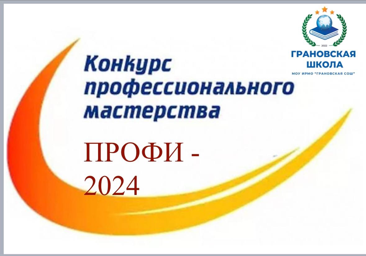 &amp;quot;Профи-2024&amp;quot; - конкурс профессионального мастерства.