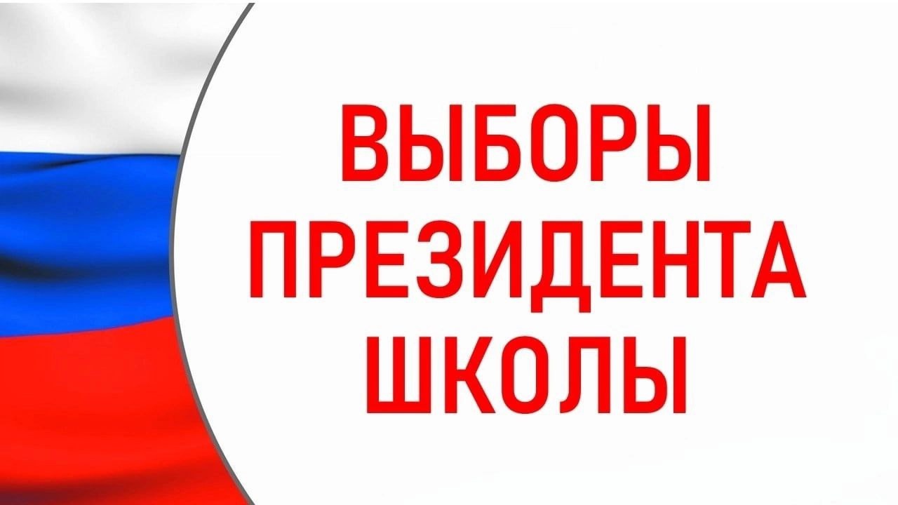 Итак, кандидаты на пост Президента школы определены. Начинается активная агитационная кампания.