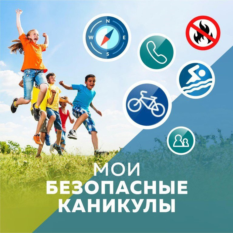 Безопасные каникулы!.
