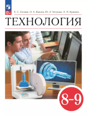 Технология. 8-9 классы